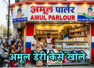 अमूल दूध डेयरी कैसे खोलें? अमूल डेयरी लेने के लिए क्या करना पड़ता है amul dairy kaise khole