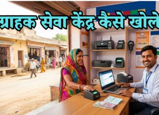 गांव या शहर में (CSP) ग्राहक सेवा केंद्र कैसे खोलें? जानिए पूरी प्रक्रिया CSP Center Kaise Khole