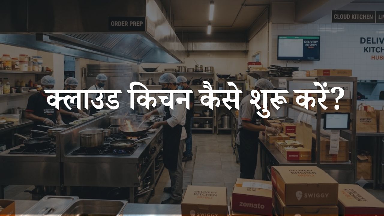 Cloud Kitchen Kaise Start Kare