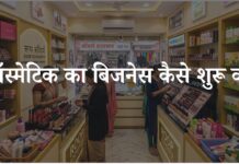 Cosmetic Shop Kaise Start Kare? कॉस्मेटिक का बिजनेस कैसे शुरू करें Cosmetic Shop Kaise Start Kare