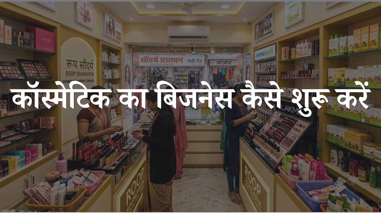 Cosmetic Shop Kaise Start Kare