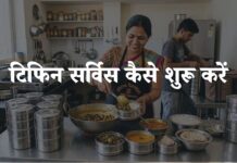 Tiffin Service Kaise Start Kare
