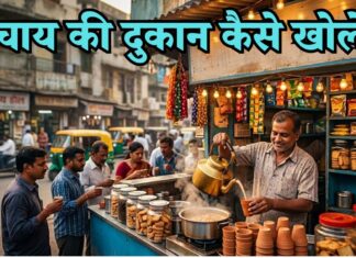 चाय की दुकान कैसे खोले? चाय की दुकान खोलने में कितना खर्च आता है chai ki dukan kaise khole