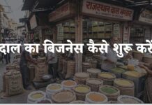 dal ka business kaise kare
