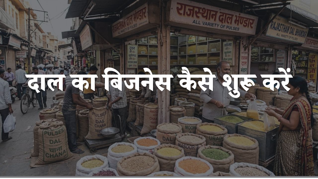 dal ka business kaise kare