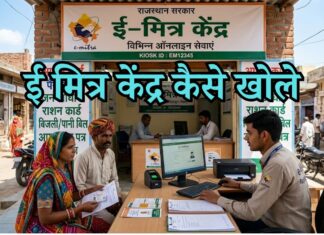 ई मित्र कैसे खोले? ई मित्र खोलने के लिए जरूरी योग्यता, दस्तावेज और खर्च e mitra kaise khole