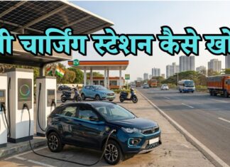 ev charging station kaise khole
