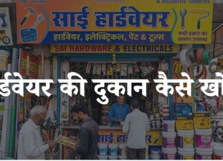 hardware ki dukan kaise khole