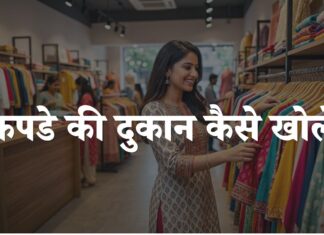kapde ki dukan kaise khole