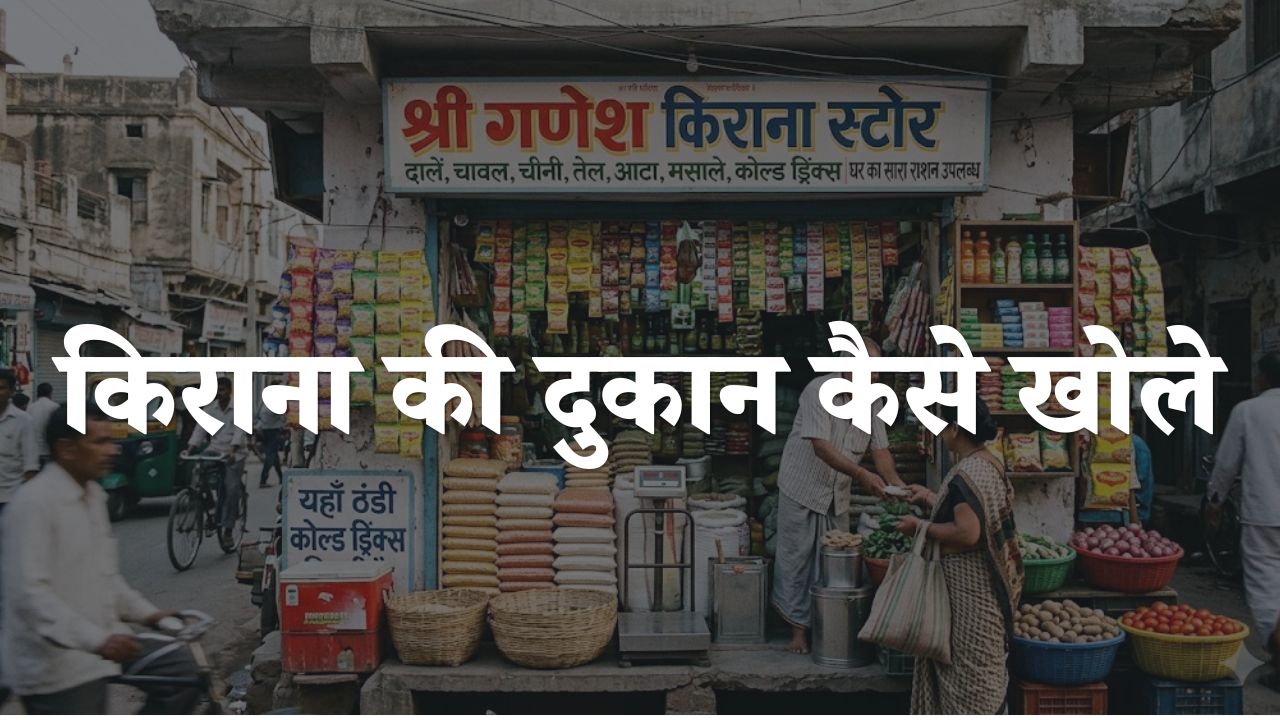 kirana ki dukan kaise khole