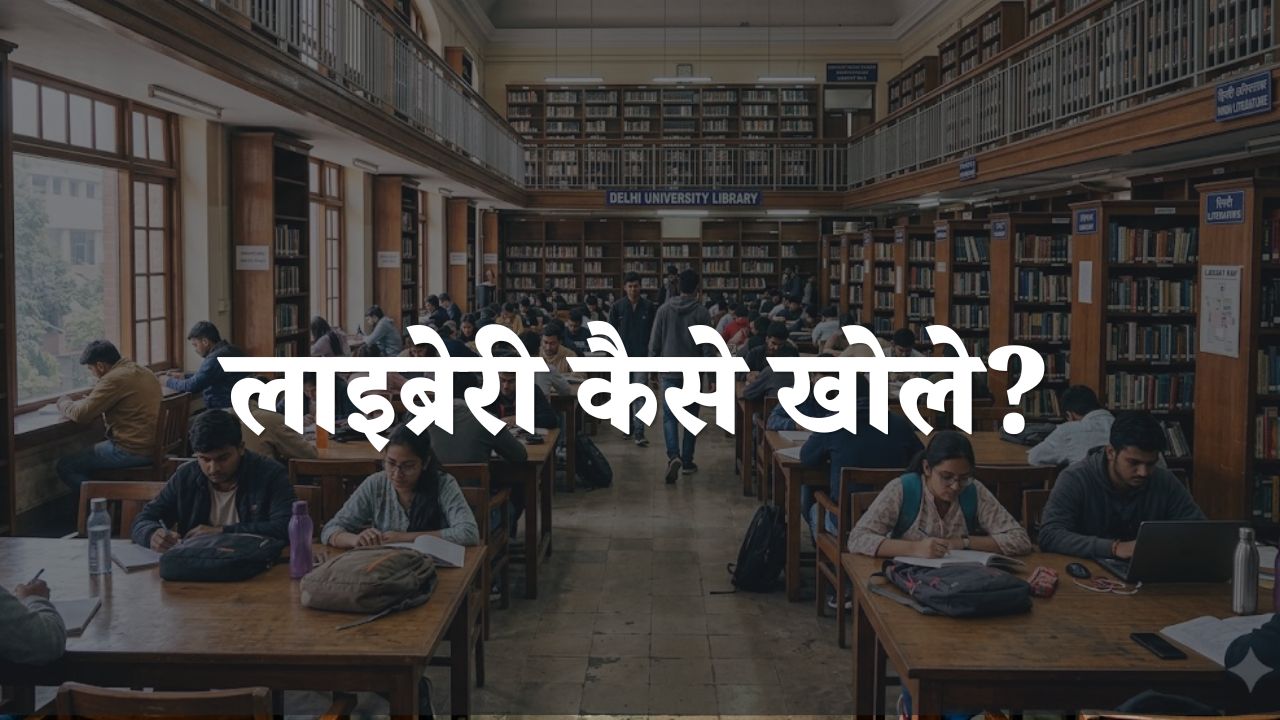 library kaise khole
