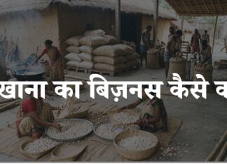 makhana ka business kaise kare