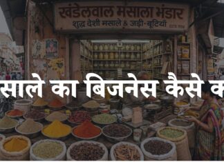 masale ka business kaise kare