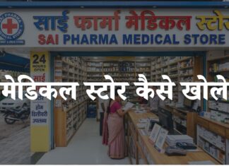 medical store kaise khole