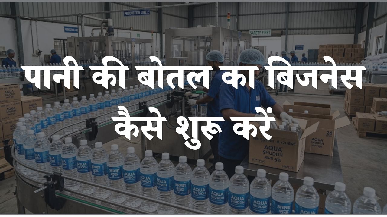 pani ka business kaise kare
