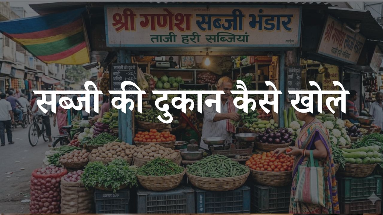 sabji ka business kaise kare